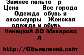 Зимнее пальто 42р.(s) › Цена ­ 2 500 - Все города Одежда, обувь и аксессуары » Женская одежда и обувь   . Ненецкий АО,Макарово д.